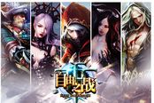 MOBA手游大作《自由之戰(zhàn)》正式登陸App Store