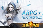 《燃燒的英雄》“ARPG+丟卡”定義四維玩法