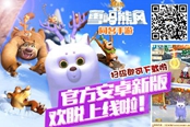 新版91wan熊出沒之雪嶺熊風(fēng)大熱解密：品質(zhì)比強IP更牛