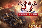 暴力碾壓《龍門虎將》蒸汽坦克載具詳解