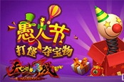 無愚倫比 《天劍靈域》愚人節(jié)鬧翻天