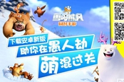 跟山神開跑車 新版91wan熊出沒之雪嶺熊風(fēng)助你度過愚人劫