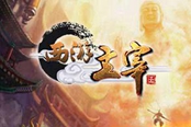 《西游主宰》千里觅知音!游戏交互全面解析!