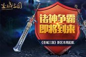 诸神争霸即将到来《圣域三国》新区本周起航