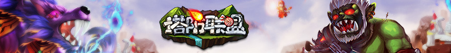塔防聯(lián)盟