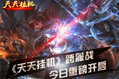 《天天挂机》跨服战今日重磅开启