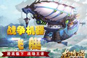 海陆空一体!《龙门虎将》首创载具国战