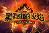 赢在起跑线 黑石山第四区黑翼之巢攻略