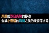 冷門小知識79-無視魔免技能誘捕的唯一躲避方法