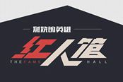 《燃烧的英雄》红人馆即将上线，达人攻略涌出!