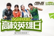 华硕英雄联盟高校日空降沈阳医学院