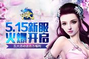 《龙武》5.15新服火爆开启 五大活动送百万福利