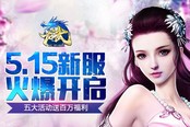 《龙武》5.15新服火爆开启 五大活动送百万福利