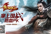 自由无疆 《热血天子》开启大地图战斗时代