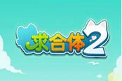 凡人们快来扶朕喵《求合体2》即将登陆安卓