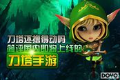 刀塔还撸得动吗?简评国内即将上线的刀塔手游