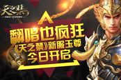 翻唱也疯狂 《天之禁》新服玉尊今日开启
