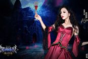 佟丽娅搭档动作达人 《黑夜传说》公测明星草根双效应