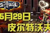 王者争霸 《互撸英雄》皮尔特沃夫劲爽来袭