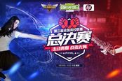 名校齐聚 第三届LOL高校联赛总决赛开战