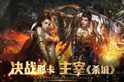 《杀城》双端官网上线 杀戮测试今启预约