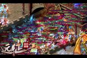 万人团战瞬间爆发 《远征》新服5日开启