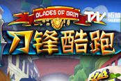跑酷新作《刀锋酷跑》为何首发即登苹果商店推荐位