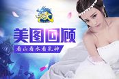 《龍武》新版美圖回顧 看山看水看乳神