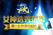 第一女神清純出爐 《龍武》美女玩家選秀落幕