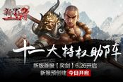 新版本双面武侠《新蜀门》预创建今日激情开启