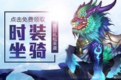 《龍武》夏日禮包清涼來襲 免費領時裝坐騎