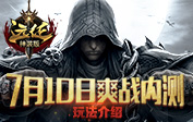 《遠征》神裝版7月10日爽戰(zhàn)內測 玩法介紹
