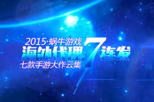 2015ChinaJoy巨献：蜗牛数字海代手游万众7待