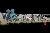 俠客風(fēng)云傳-試玩解說視頻