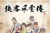俠客風云傳-少年英雄大會文試答案一覽