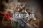 次时代FPS新作《终极决战》 引爆CJ枪火革命