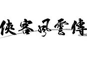 俠客風云傳-任清璇攻略及要點詳解