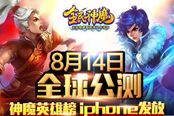 古剑之后，再续仙侠! 《全民神魔》8月14日全球公测