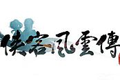 俠客風(fēng)云傳-六脈神劍與降龍十八掌及野球拳攻略
