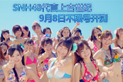 上古世纪9.8不限号 代言团SNH48沙滩狂欢MV