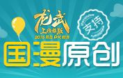 支持国漫原创！《龙武》玩家自制游戏动画曝光