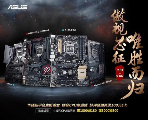 华硕100系主板傲视芯征 B150及H170全新上市 