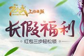长假福利还没完！《龙武》红包三步轻松领