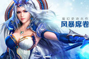 魔幻力作战斗骤起 《风暴大陆》旋风公测