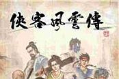 俠客風(fēng)云傳-天王歸來情圣 大地圖攻略