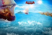 《航海世纪》十一周年 全新传奇版本来袭