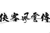 俠客風(fēng)云傳-MOD工具及MOD制作圖文教程