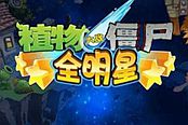 植物大战僵尸全明星好的转基因植物介绍