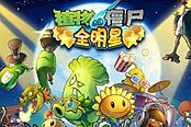 植物大战僵尸全明星PVE关卡 BOSS关卡