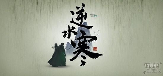 逆水寒,官网,武侠,四大名捕最新图片